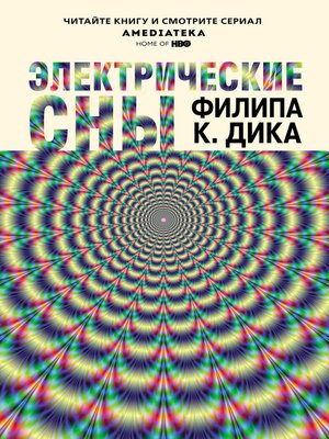 cover image of Электрические сны (сборник)